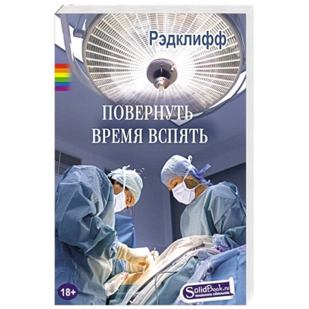 Книги, книга Повернуть время вспять заказать