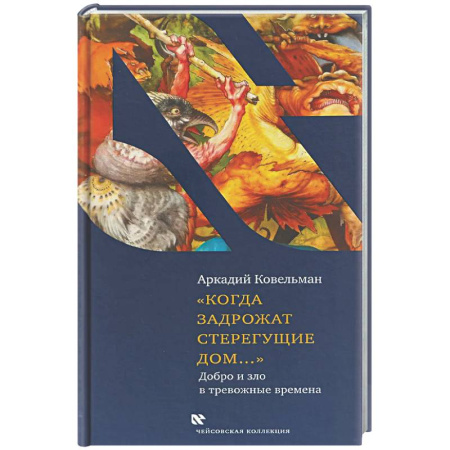 Русская современная проза, книга Когда задрожат стерегущие дом...Добро и зло в тревожные времена заказать