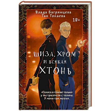 Русское фэнтези, книга Шиза, Хром и всякая хтонь заказать