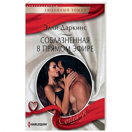 Зарубежный любовный роман, книга Соблазненная в прямом эфире заказать