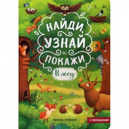 Животный и растительный мир, книга В лесу заказать