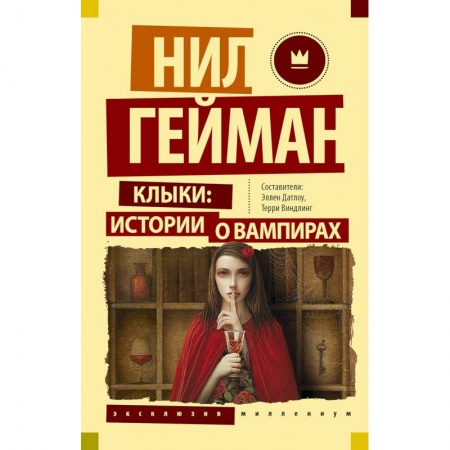 Мистика, ужасы, книга Клыки: истории о вампирах заказать