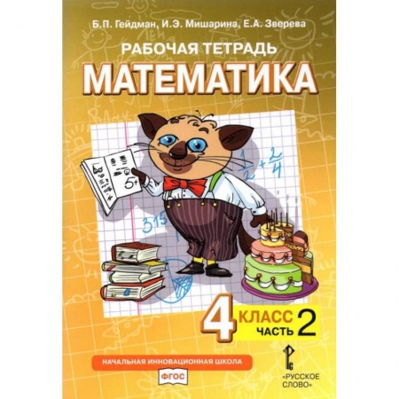Математика. Алгебра. Геометрия, книга Математика. 4 класс. Рабочая тетрадь к учебнику Б.П. Гейдмана и др. В 4-х частях. Часть 2. ФГОС заказать