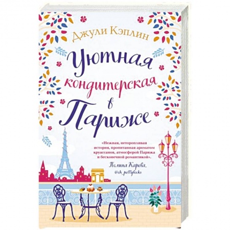 Зарубежный любовный роман, книга Уютная кондитерская в Париже заказать