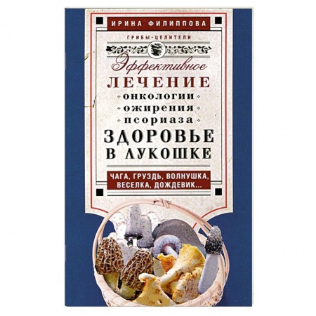 Книги, книга Здоровье в лукошке. Эффективное лечение онкологии, ожирения, псориаза… заказать