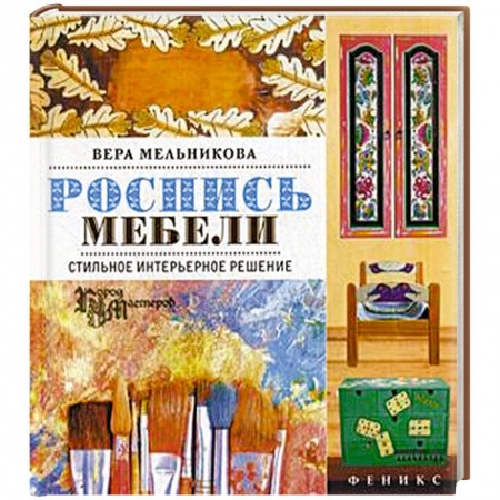 Книги, книга Роспись мебели. Стильное интерьерное решение заказать