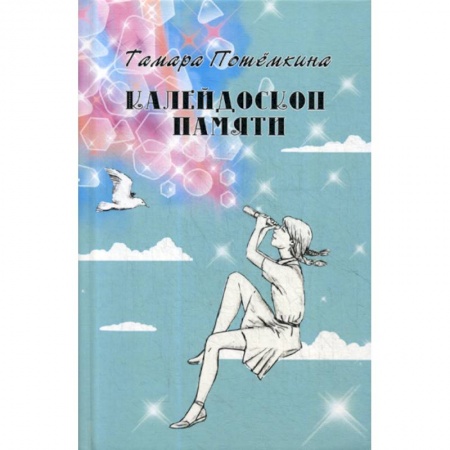 Русская современная проза, книга Калейдоскоп памяти заказать
