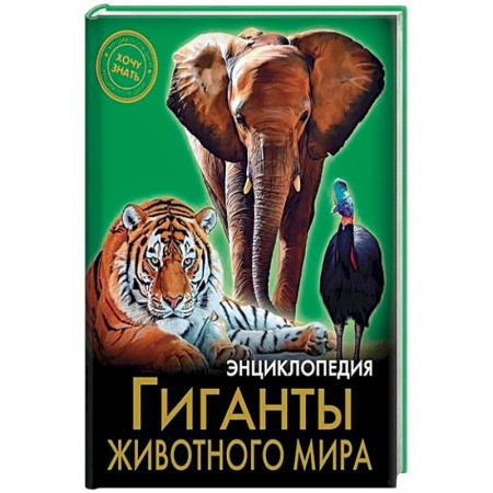 Животный и растительный мир, книга Энциклопедия. Гиганты животного мира заказать