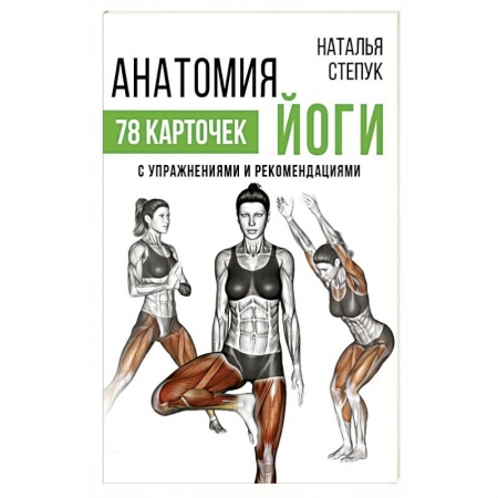 Аэробика. Фитнес. Шейпинг, книга Анатомия йоги заказать