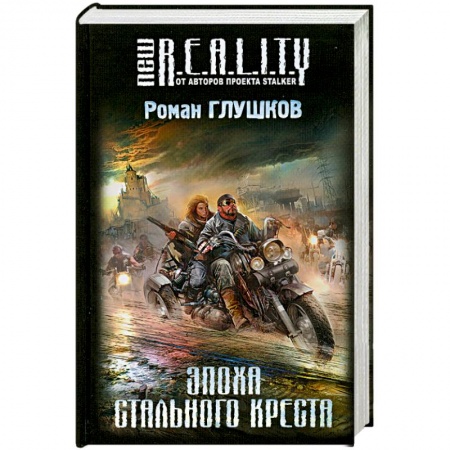 Книги, книга Эпоха Стального Креста заказать