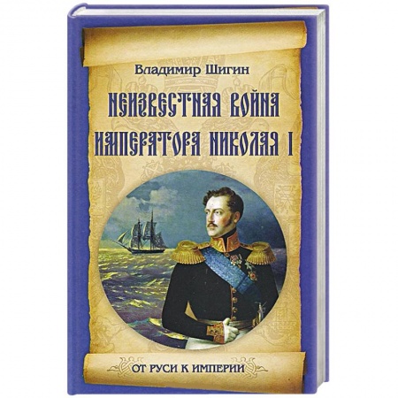 Книги, книга Неизвестная война императора Николая I заказать