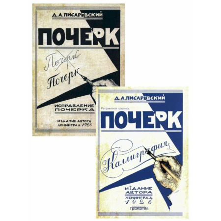 Русский язык. Учебные пособия, книга Почерк. Каллиграфия. Исправление почерка (комплект из 2-х книг) заказать