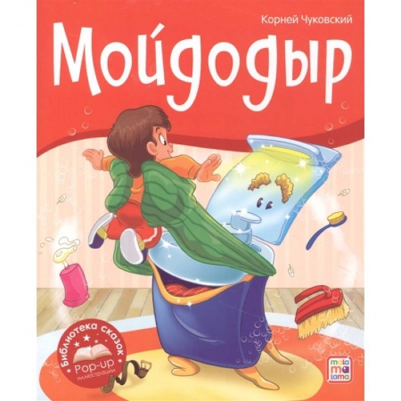 Книги для дошкольников (4-6 лет), книга Мойдодыр заказать