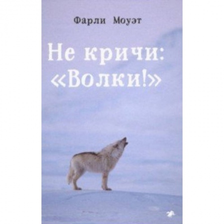 Повести и рассказы о животных, книга Не кричи: 'Волки!' заказать