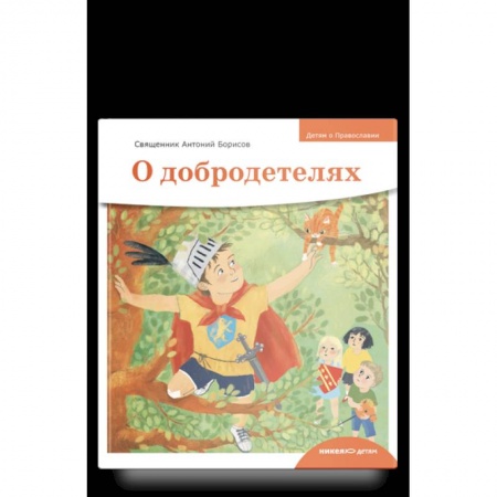 Православная семья. Педагогика. Детям, книга О добродетелях заказать