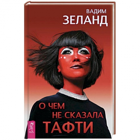 Эзотерика. Оккультизм, книга О чем не сказала Тафти заказать