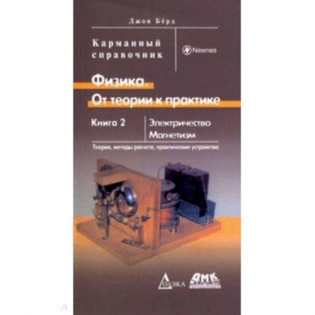 Физика, книга Физика. От теории к практике. Книга 2. Электричество, магнетизм. Теория, методы расчета. Карм. Справ заказать