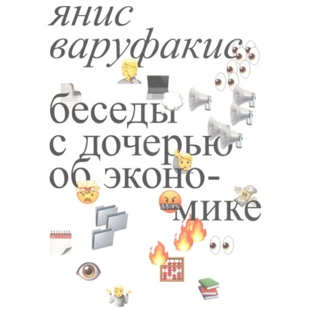 Экономика, книга Беседы с дочерью об экономике заказать