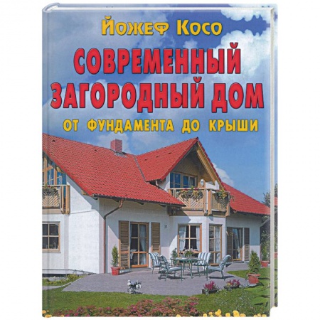 Книги, книга Современный загородный дом.От фундамента до крыши заказать