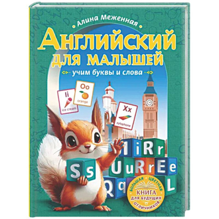 Детям. Школьникам. Студентам, книга Английский для малышей: учим буквы и слова заказать