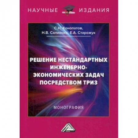 Философия, книга Решение нестандартных инженерно-экономических задач посредством ТРИЗ. Монография заказать