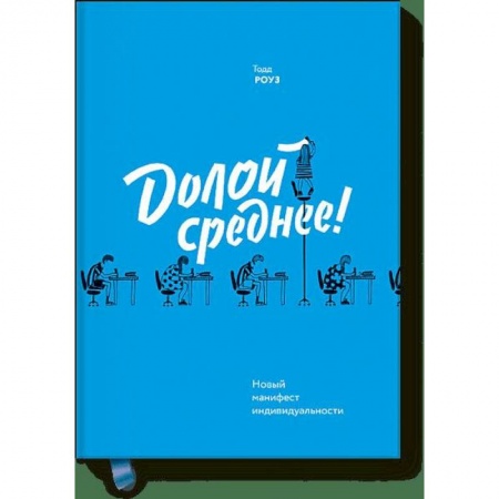 Психология, книга Долой среднее! Новый манифест индивидуальности заказать