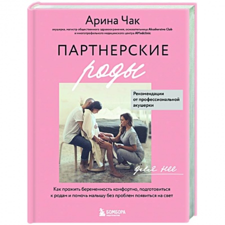 Беременность, уход за ребенком, книга Партнерские роды заказать