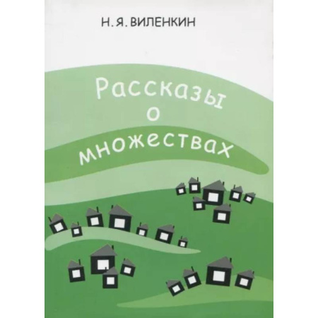 Математика. Алгебра. Геометрия, книга Рассказы о множествах заказать