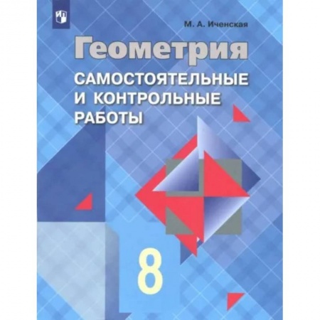 Математика. Алгебра. Геометрия, книга Геометрия. 8 класс. Самостоятельные и контрольные работы. ФГОС заказать
