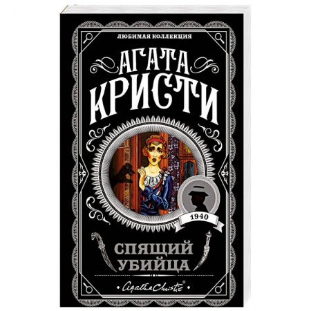 Классика зарубежного детектива, книга Спящий убийца заказать
