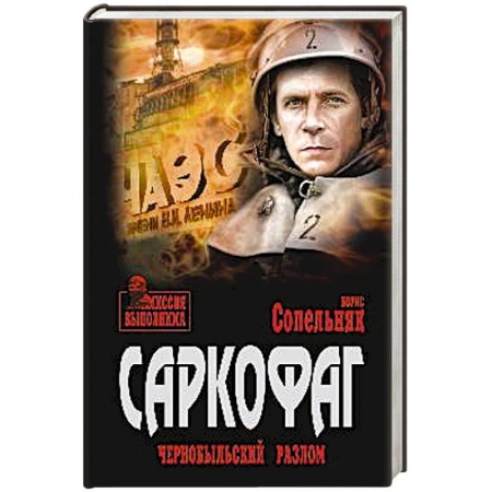 Исторический роман, книга Саркофаг. Чернобыльский разлом заказать