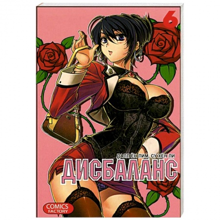 Книги, книга Дисбаланс. Том 6 заказать