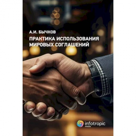 Право. Юриспруденция, книга Практика использования мировых соглашений заказать