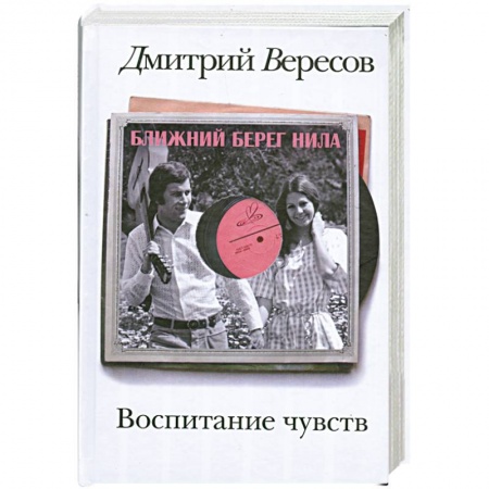 Книги, книга Воспитание чувств. Ближний берег Нила заказать
