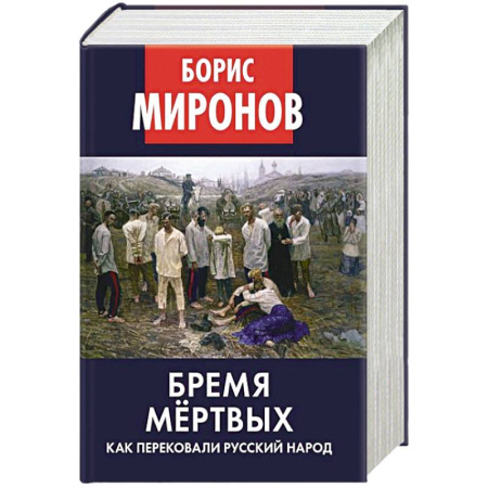 Политические партии и движения, книга Бремя мертвых. Как перековали русский народ заказать