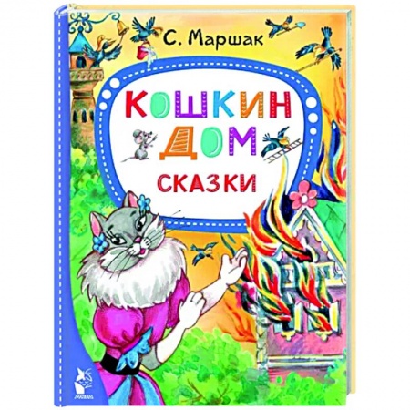 Сказки отечественных писателей, книга Кошкин дом. Сказки заказать