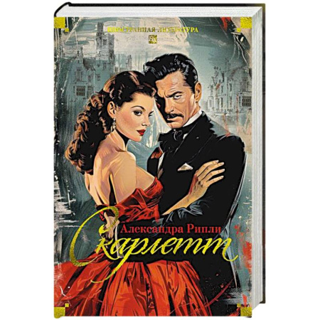 Зарубежная классика, книга Скарлетт заказать