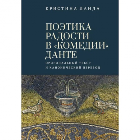 Литературоведение, книга Поэтика радости в 'Комедии' Данте.Оригинальный текст и канонический перевод заказать