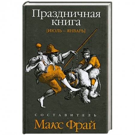 Книги, книга Праздничная книга: Июль-январь заказать