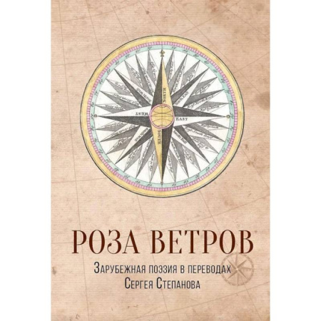 Поэзия, книга Роза ветров. Зарубежная поэзия в переводах Сергея Степанова заказать