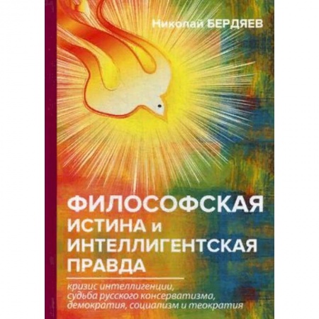 Избранные философские труды и речи, книга Философская истина и интеллигентская правда заказать