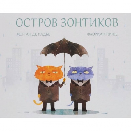 Сказки зарубежных писателей, книга Остров зонтиков заказать