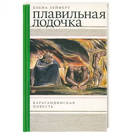 Русская современная проза, книга Плавильная лодочка. Карагандинская повесть заказать