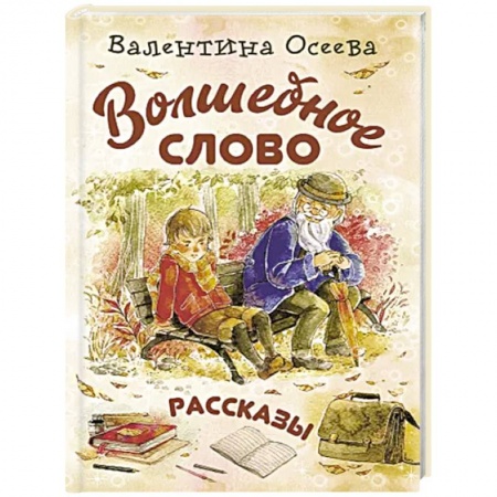Русская классика для детей, книга Волшебное слово заказать