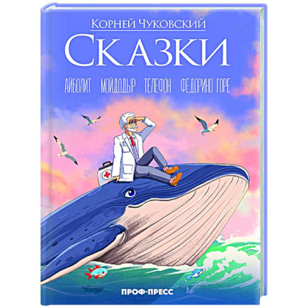 Сказки отечественных писателей, книга Сказки. Айболит. Мойдодыр. Телефон. Федорино горе заказать