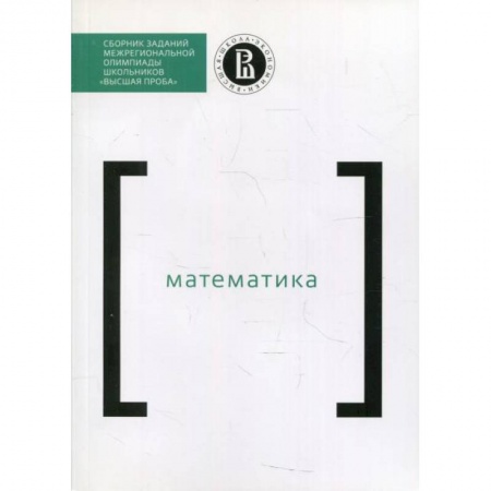 Математика. Алгебра. Геометрия, книга Сборник заданий межригиональной олимпиады школьников 'Высшая проба'. Математика заказать