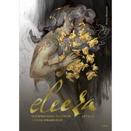 Живопись, книга Eleeza. Магический реализм Элизы Ивановой. Артбук заказать