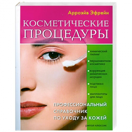 Книги, книга Косметические процедуры: Профессиональный справочник по уходу за кожей заказать
