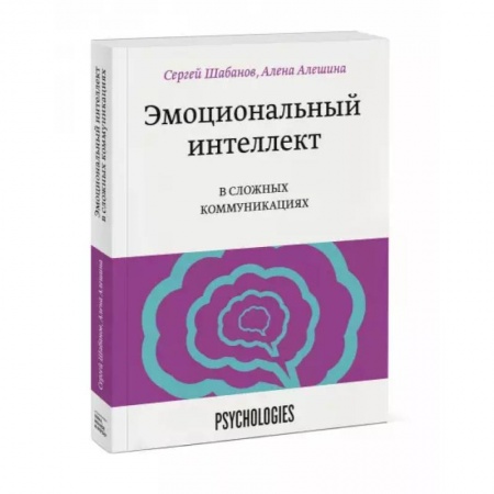 Психология, книга Эмоциональный интеллект в сложных коммуникациях заказать