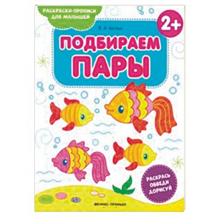 Развивающие раскраски, книга Подбираем пары 2+. Книжка-раскраска заказать